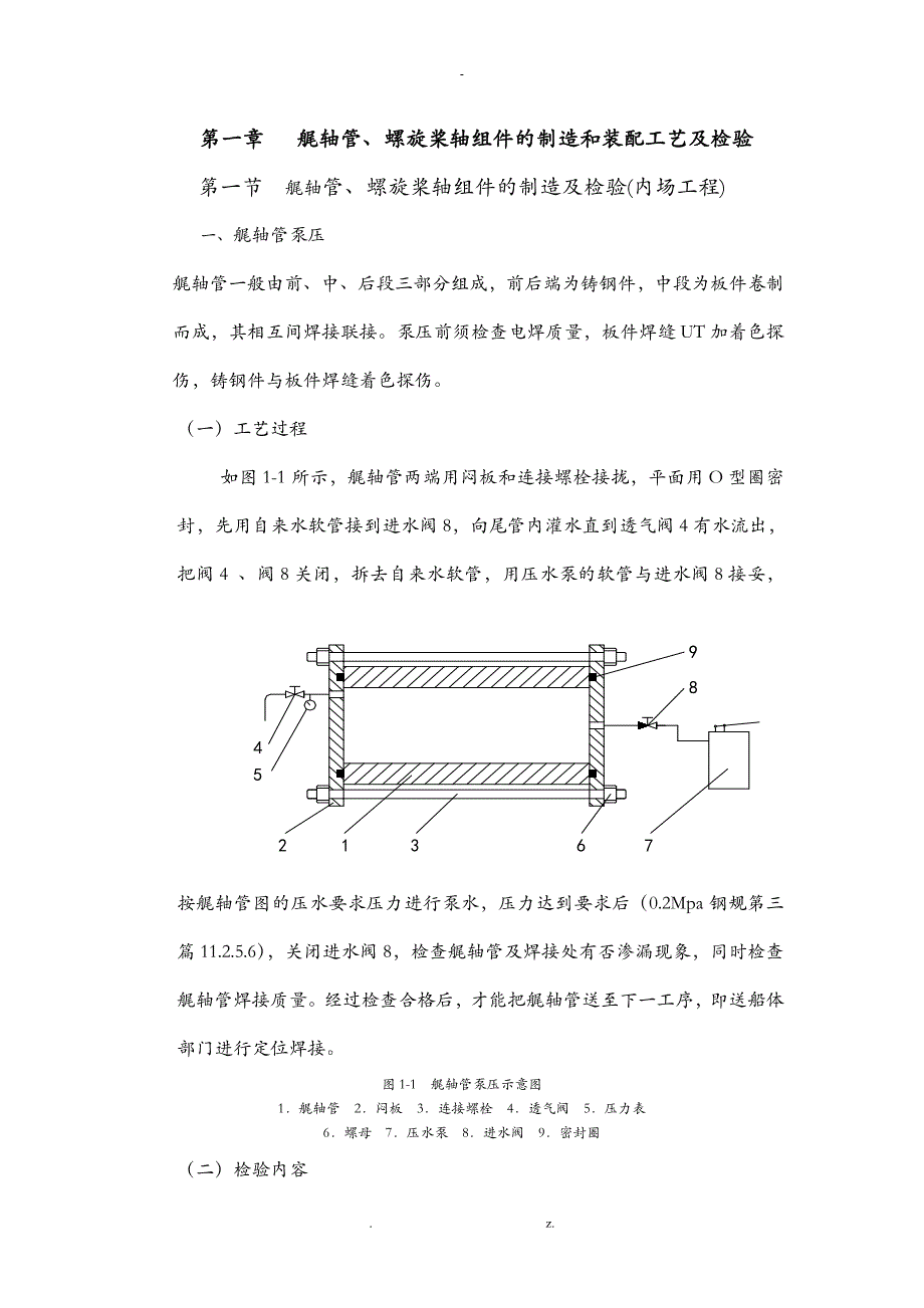 尾管、尾轴组件的制造和装配工艺设计及检验_第1页