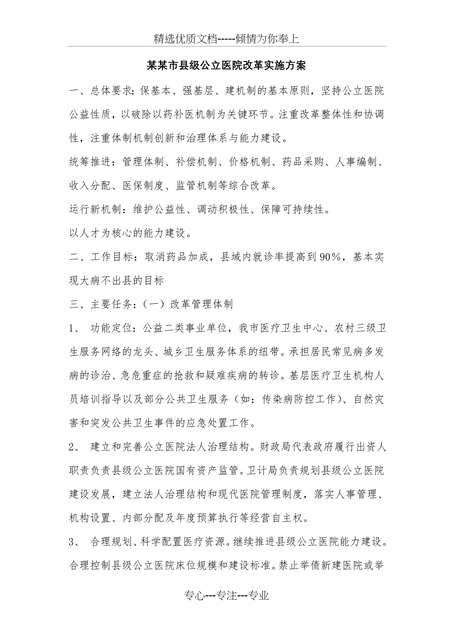 某某公立医院医改实施方案_第1页