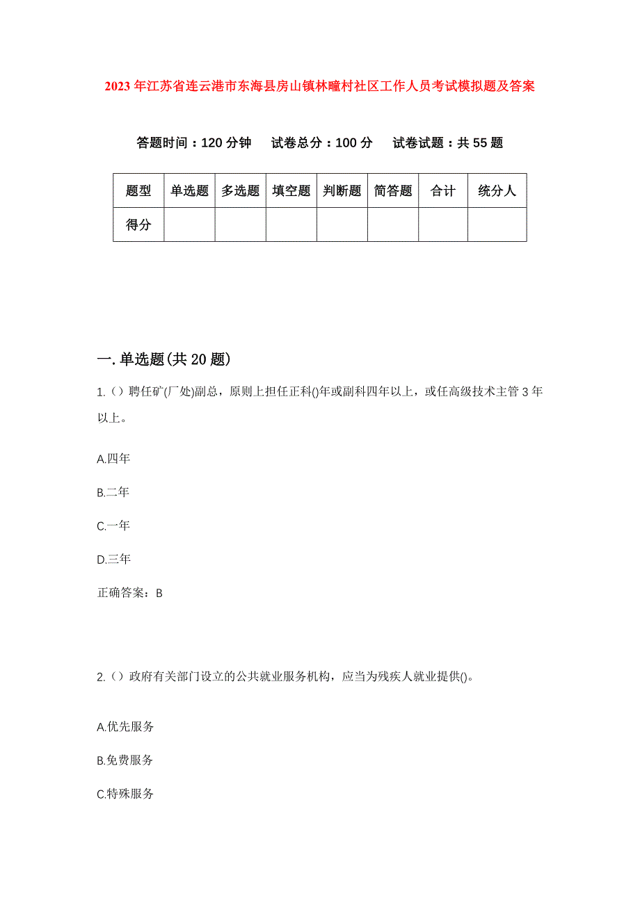 2023年江苏省连云港市东海县房山镇林疃村社区工作人员考试模拟题及答案_第1页