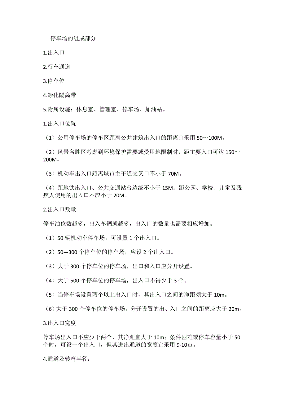 景观设计规范之停车场设计规范_第1页
