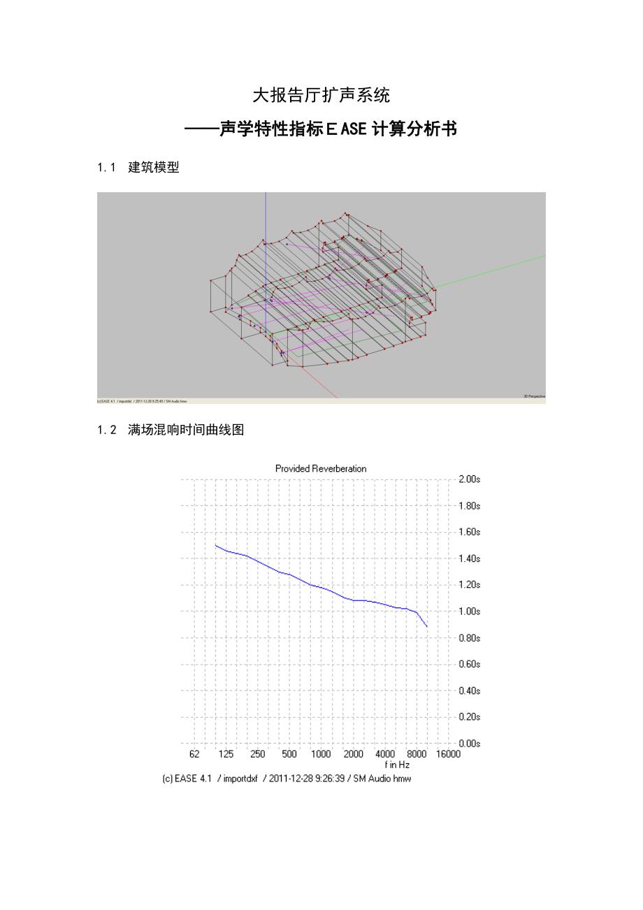 大报告厅EASE声场模拟分析_第1页