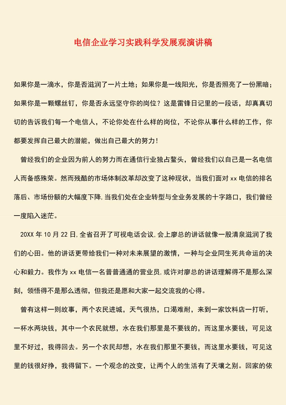 参考范文：电信企业学习实践科学发展观演讲稿-0.doc_第1页