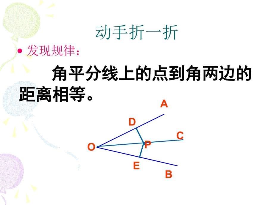 11.3角平分线的性质1课件_第5页