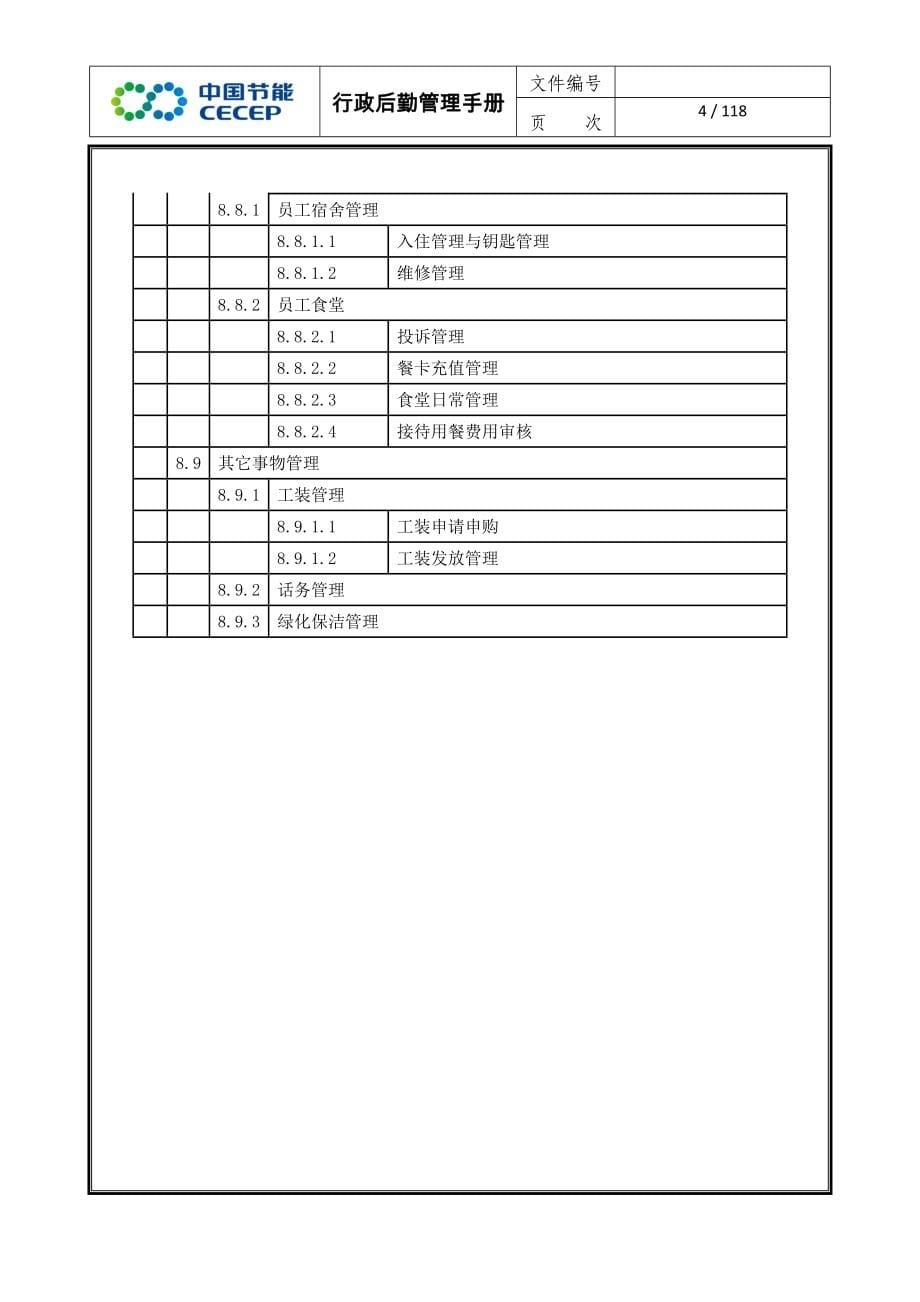 行政后勤管理手册_第5页