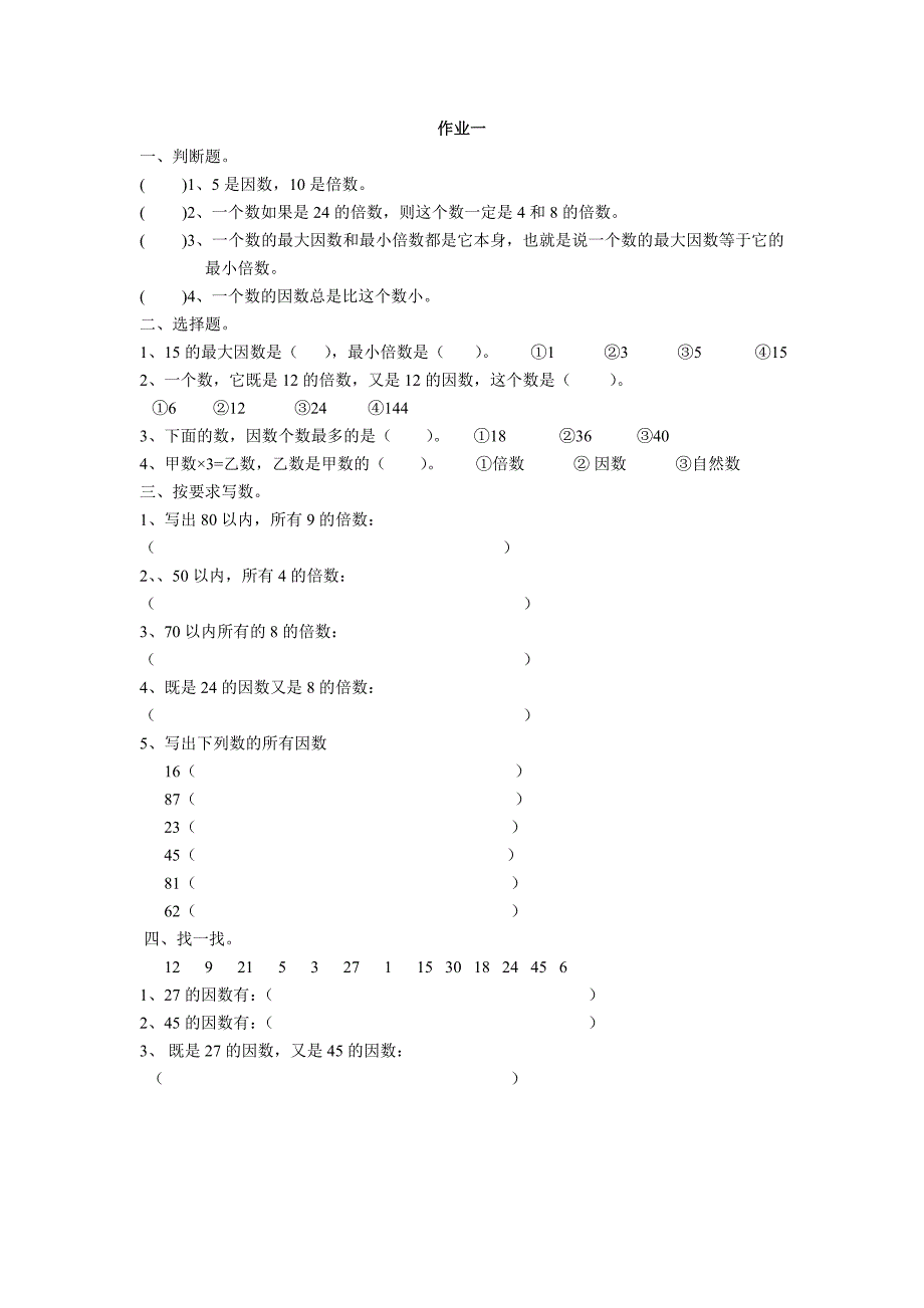 五年级下册数学因数与倍数练习题_第1页