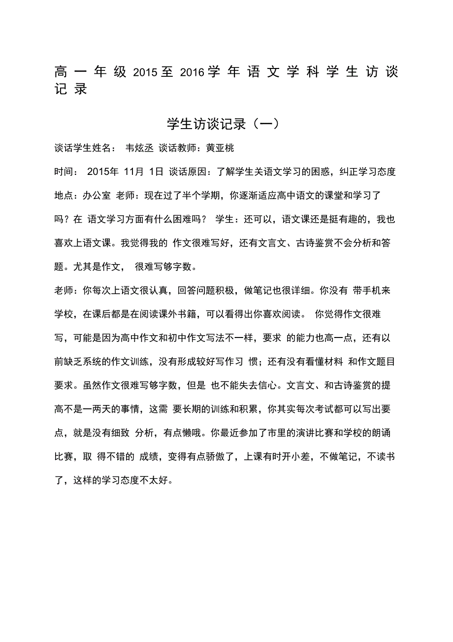 学生访谈记录_第1页