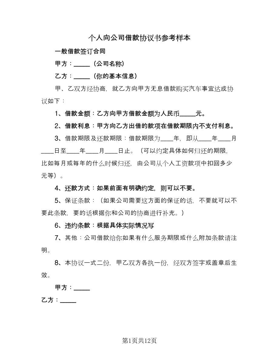 个人向公司借款协议书参考样本（7篇）_第1页