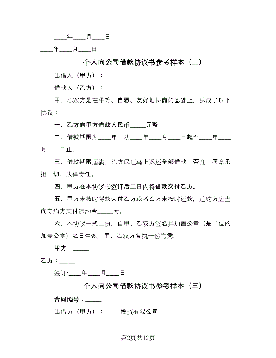 个人向公司借款协议书参考样本（7篇）_第2页