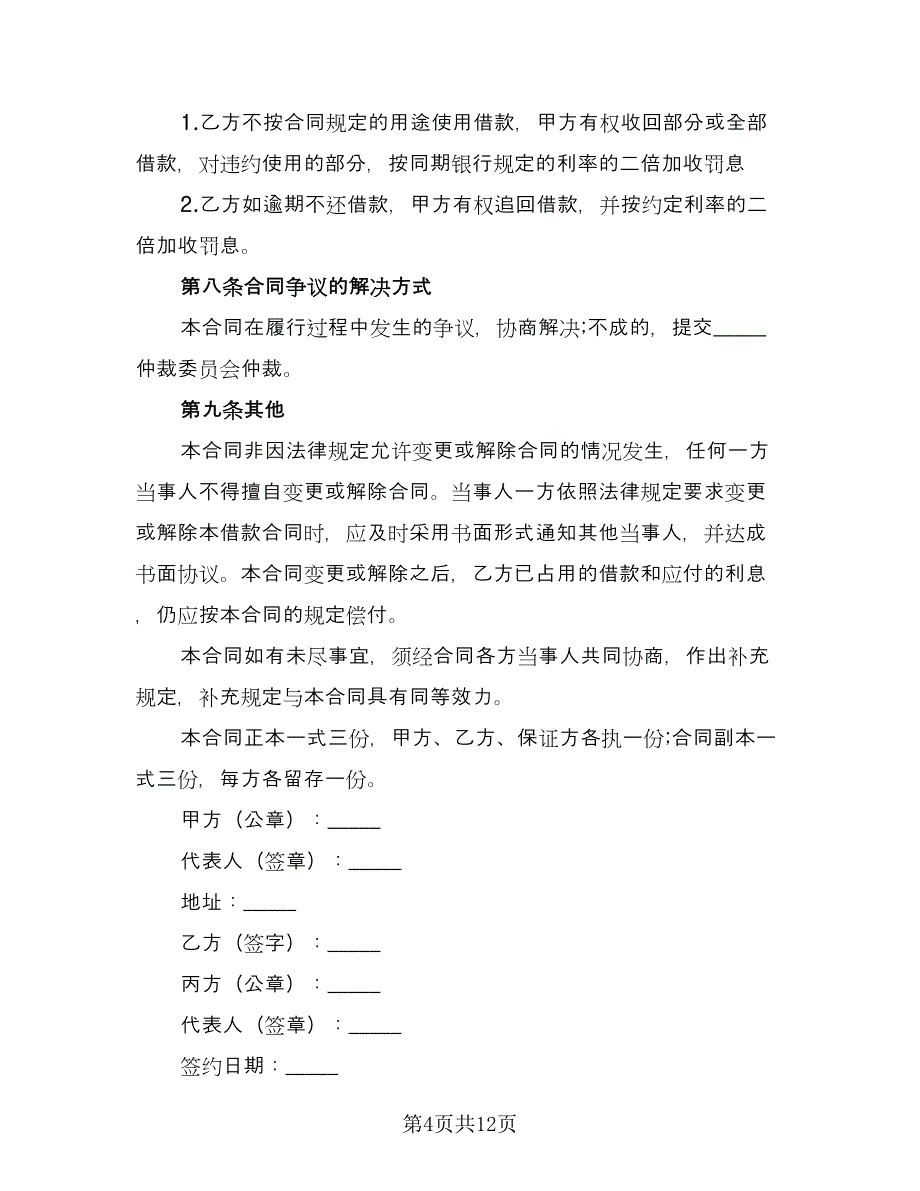 个人向公司借款协议书参考样本（7篇）_第4页