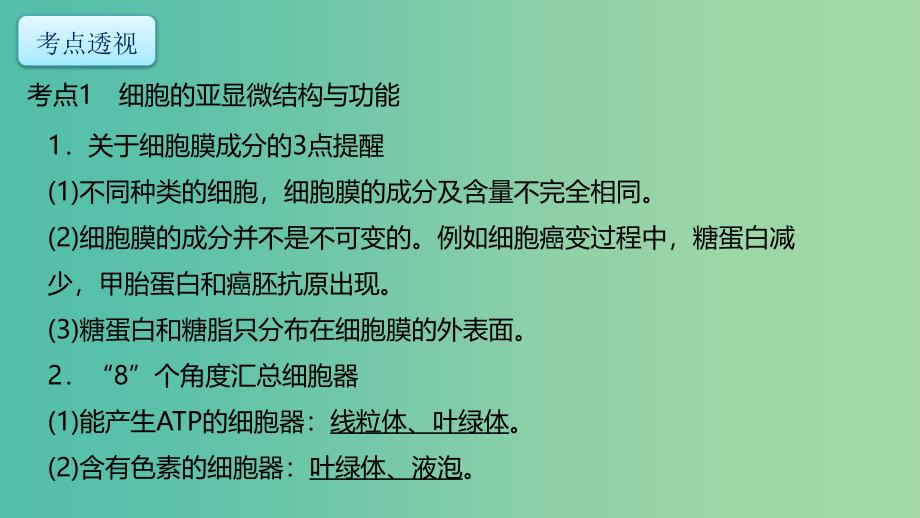 高考生物二轮复习专题1细胞的物质结构基础第2讲细胞的结构和功能及物质运输课件.ppt_第2页