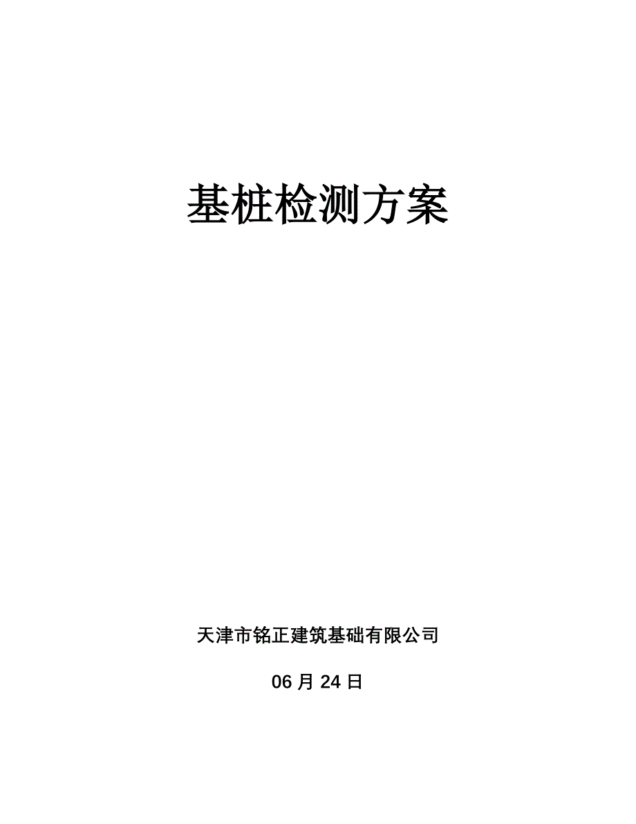 桩基检测专题方案样本_第1页