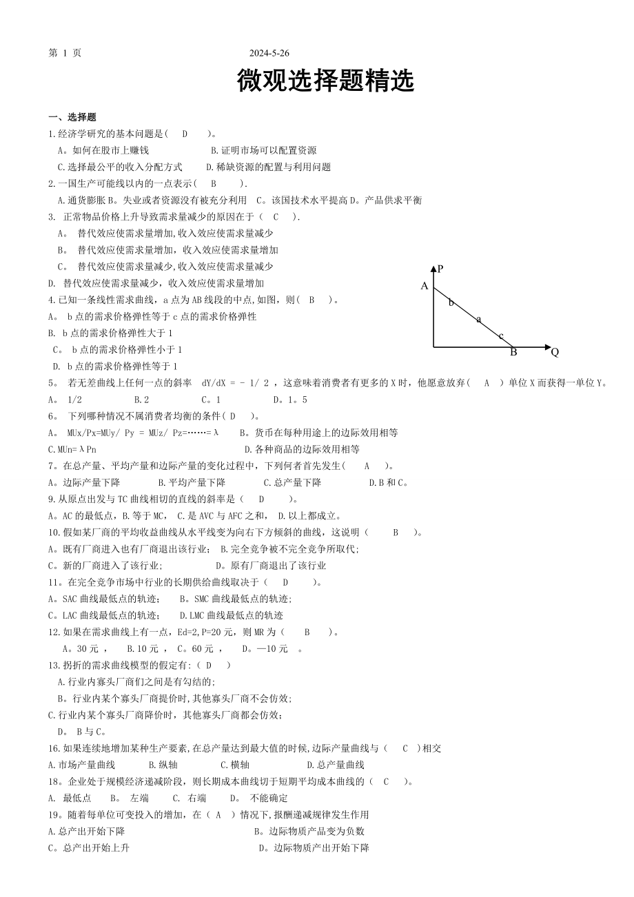 微观经济学选择题题_第1页