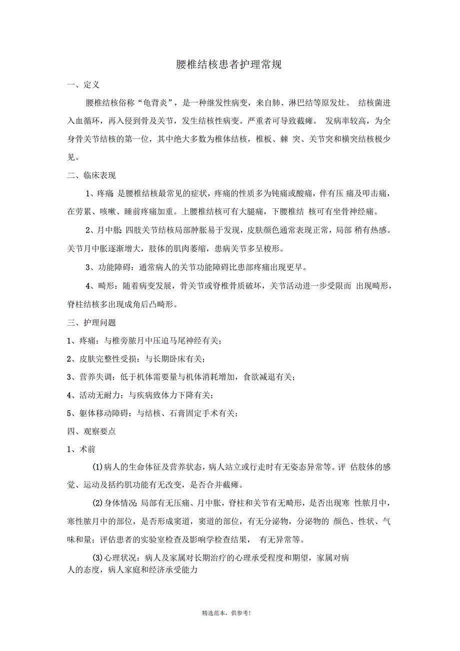 腰椎结核患者护理常规_第1页