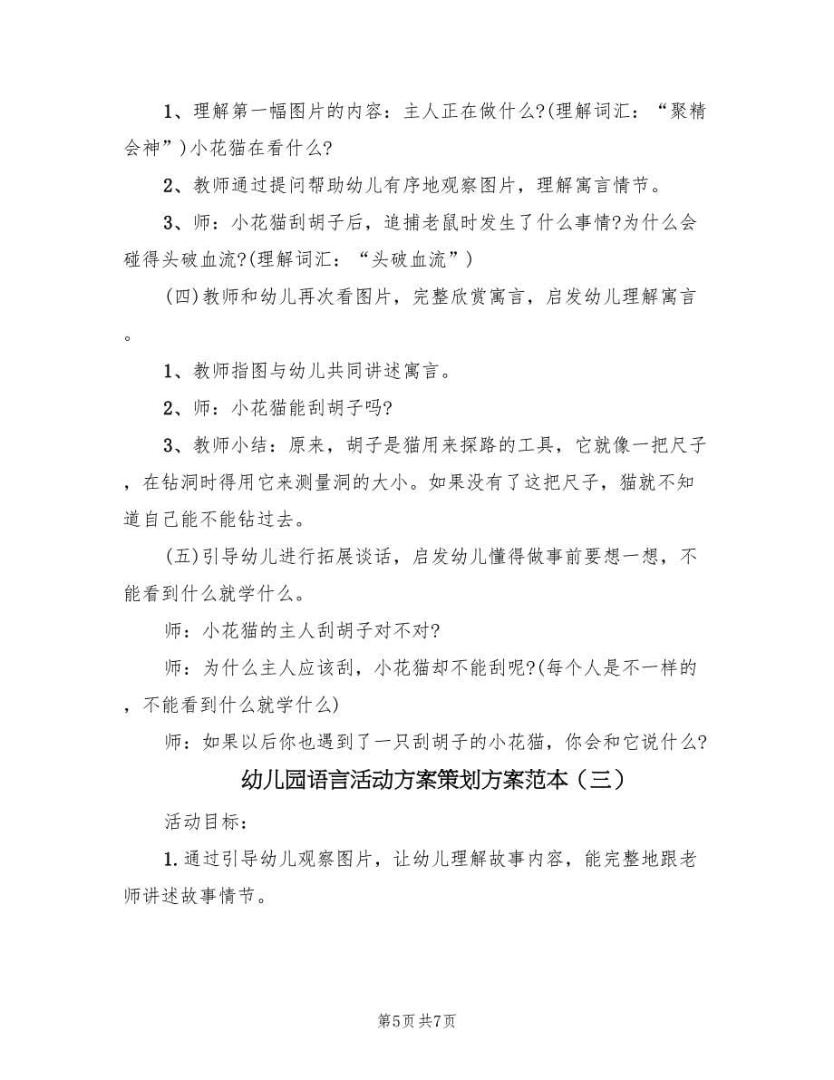 幼儿园语言活动方案策划方案范本（三篇）.doc_第5页