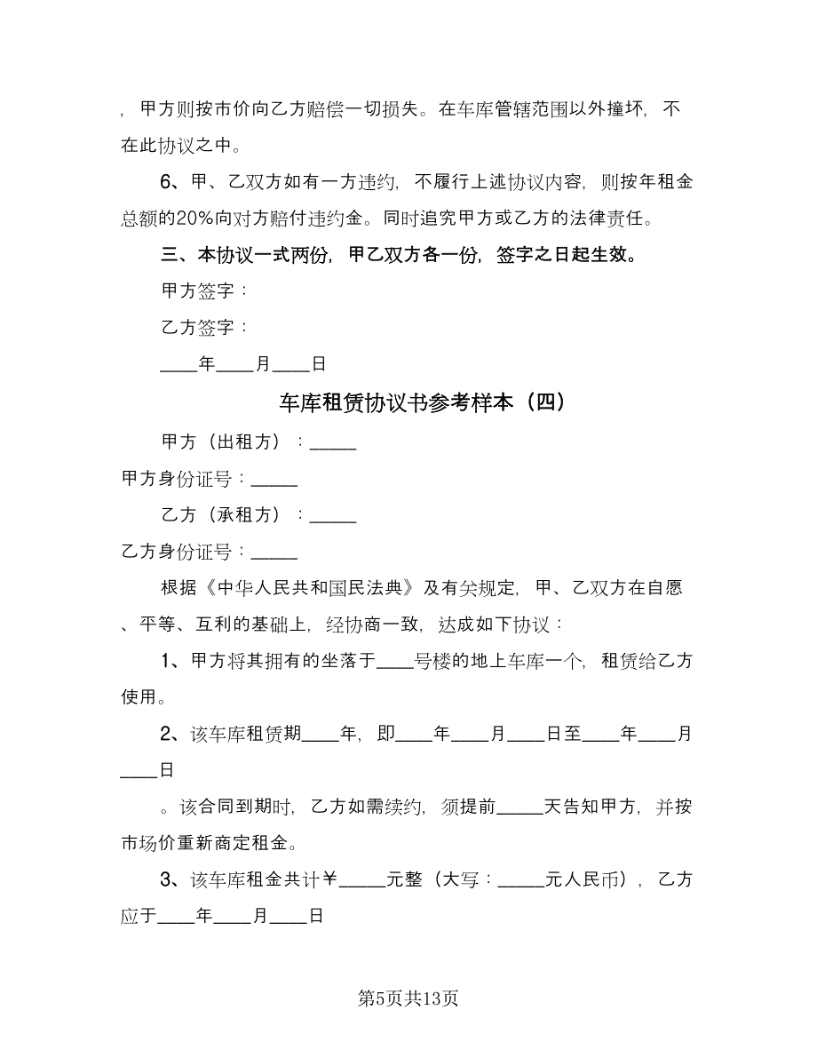 车库租赁协议书参考样本（九篇）_第5页