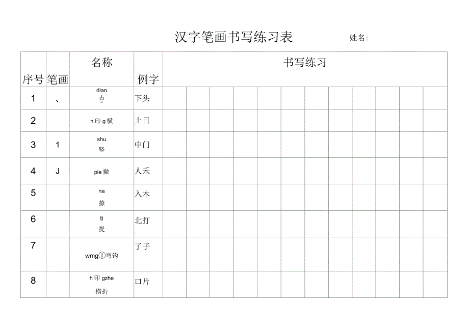 汉字笔画书写练习表_第1页