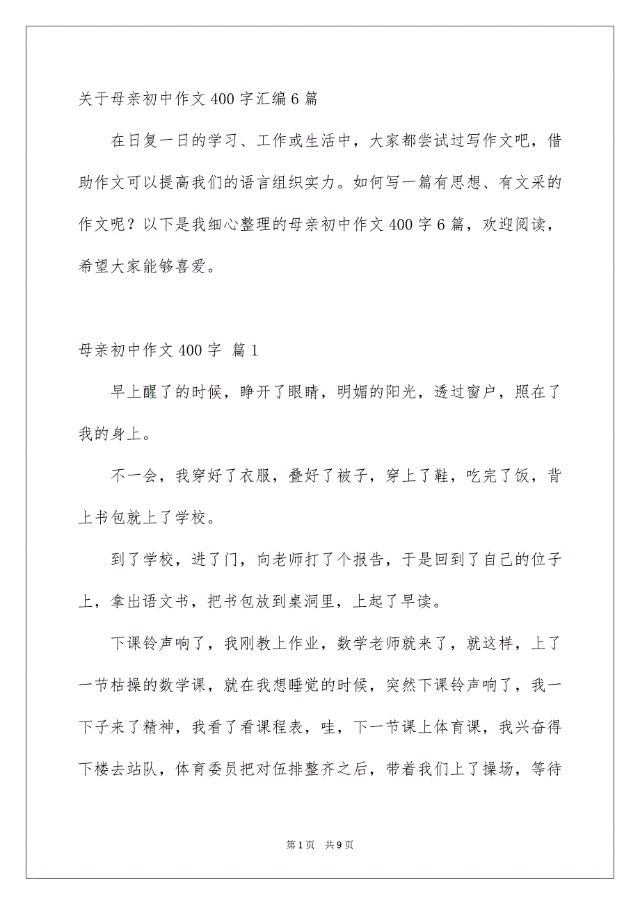 关于母亲初中作文400字汇编6篇_第1页