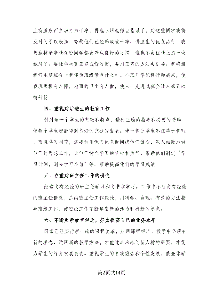 2023小学班主任班级工作计划范文（6篇）.doc_第2页