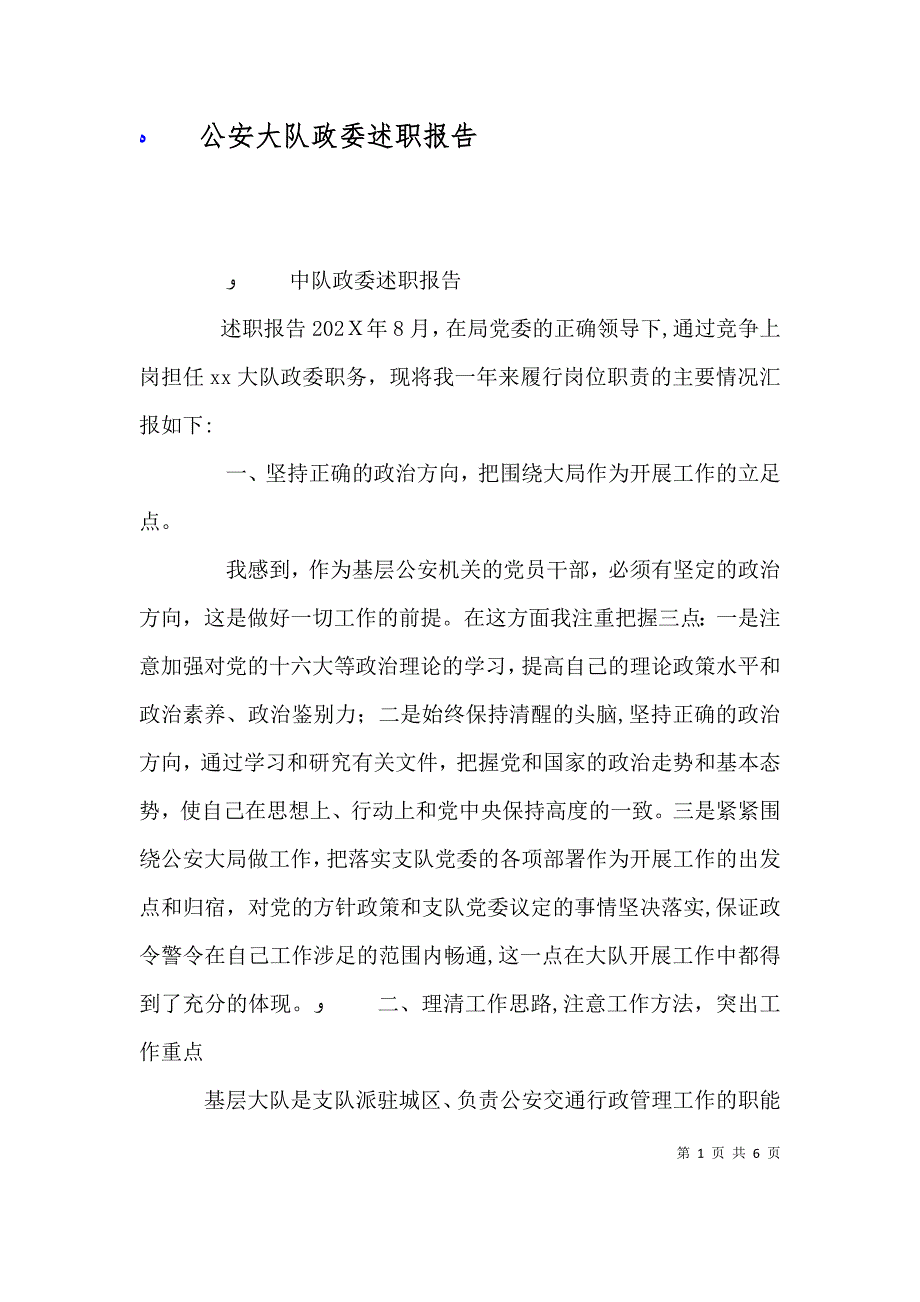 公安大队政委述职报告_第1页