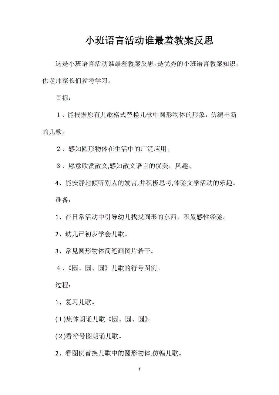 小班语言活动谁最羞教案反思_第1页