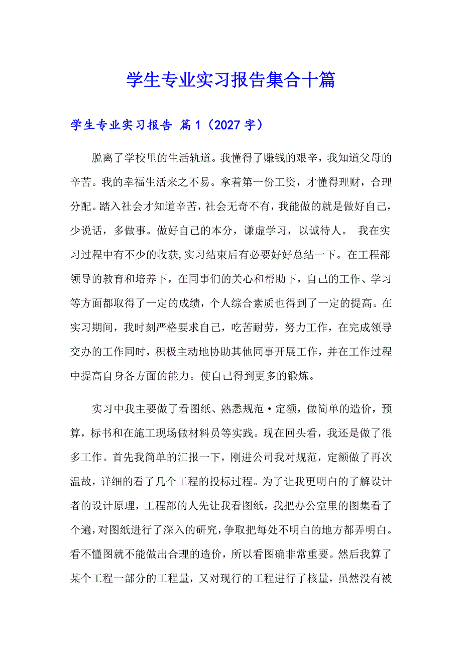 学生专业实习报告集合十篇_第1页