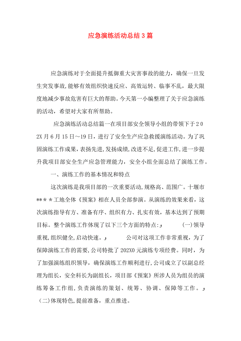 应急演练活动总结3篇_第1页