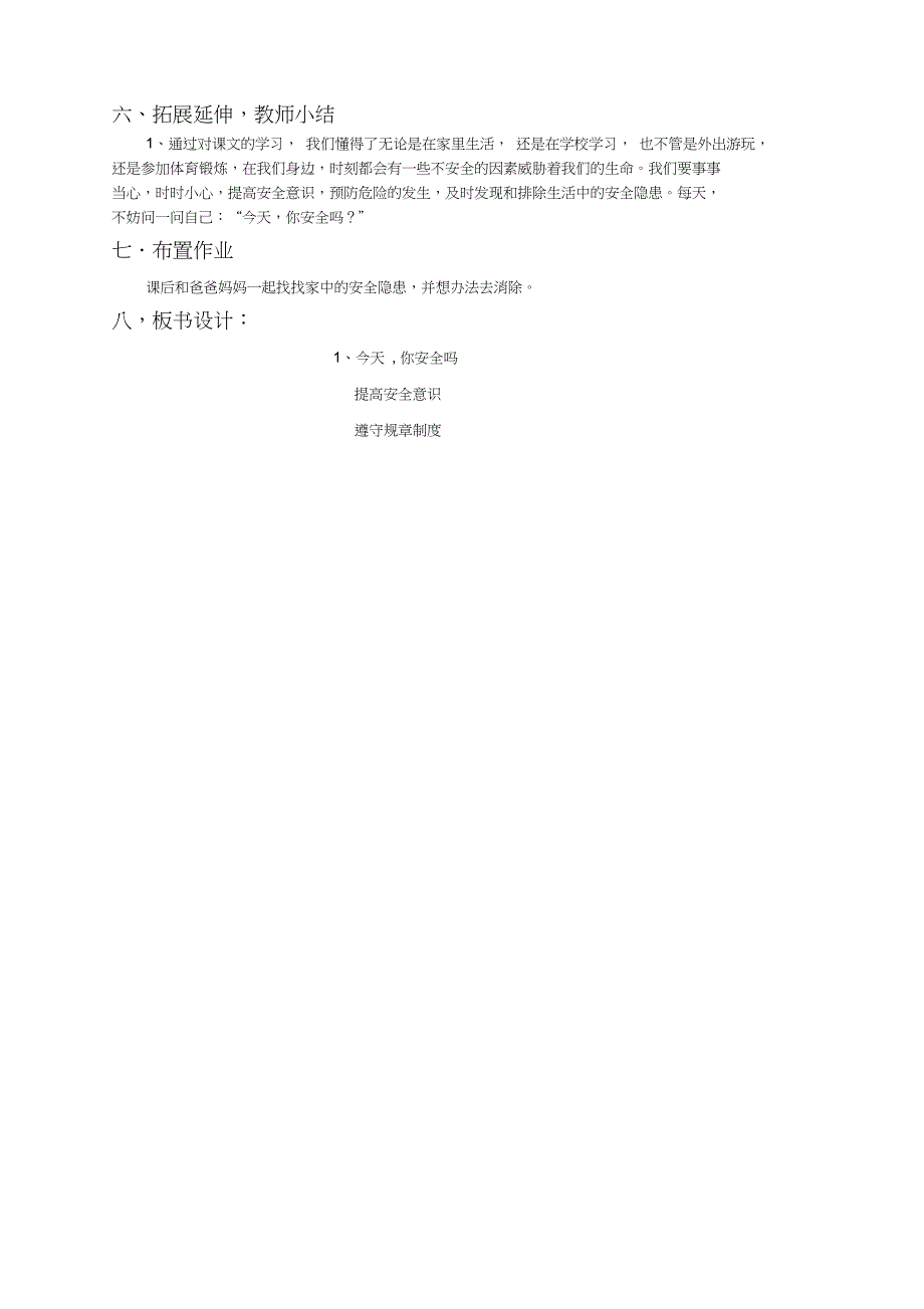 《今天,你安全吗》教案_第3页