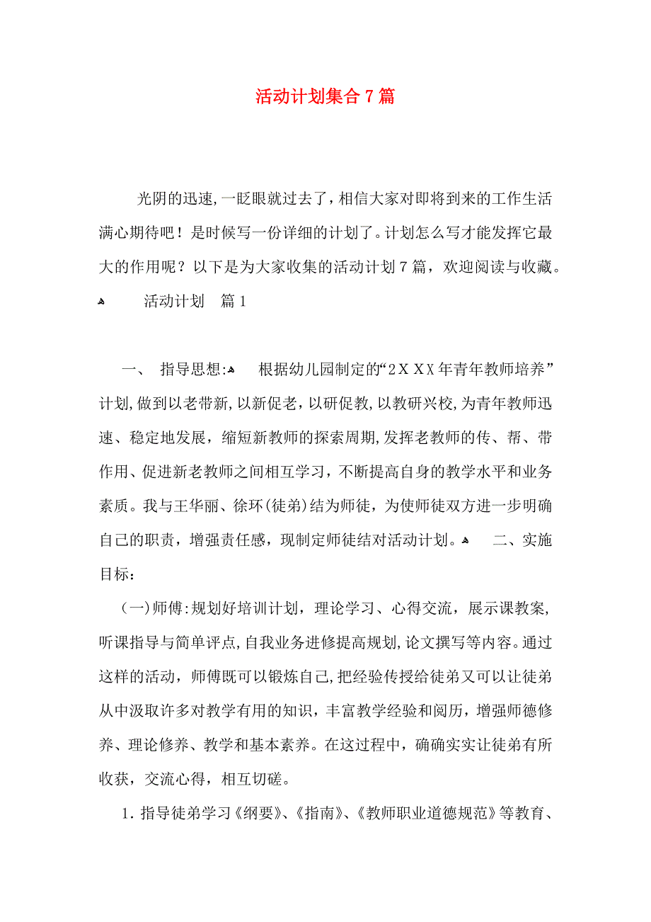 活动计划集合7篇_第1页