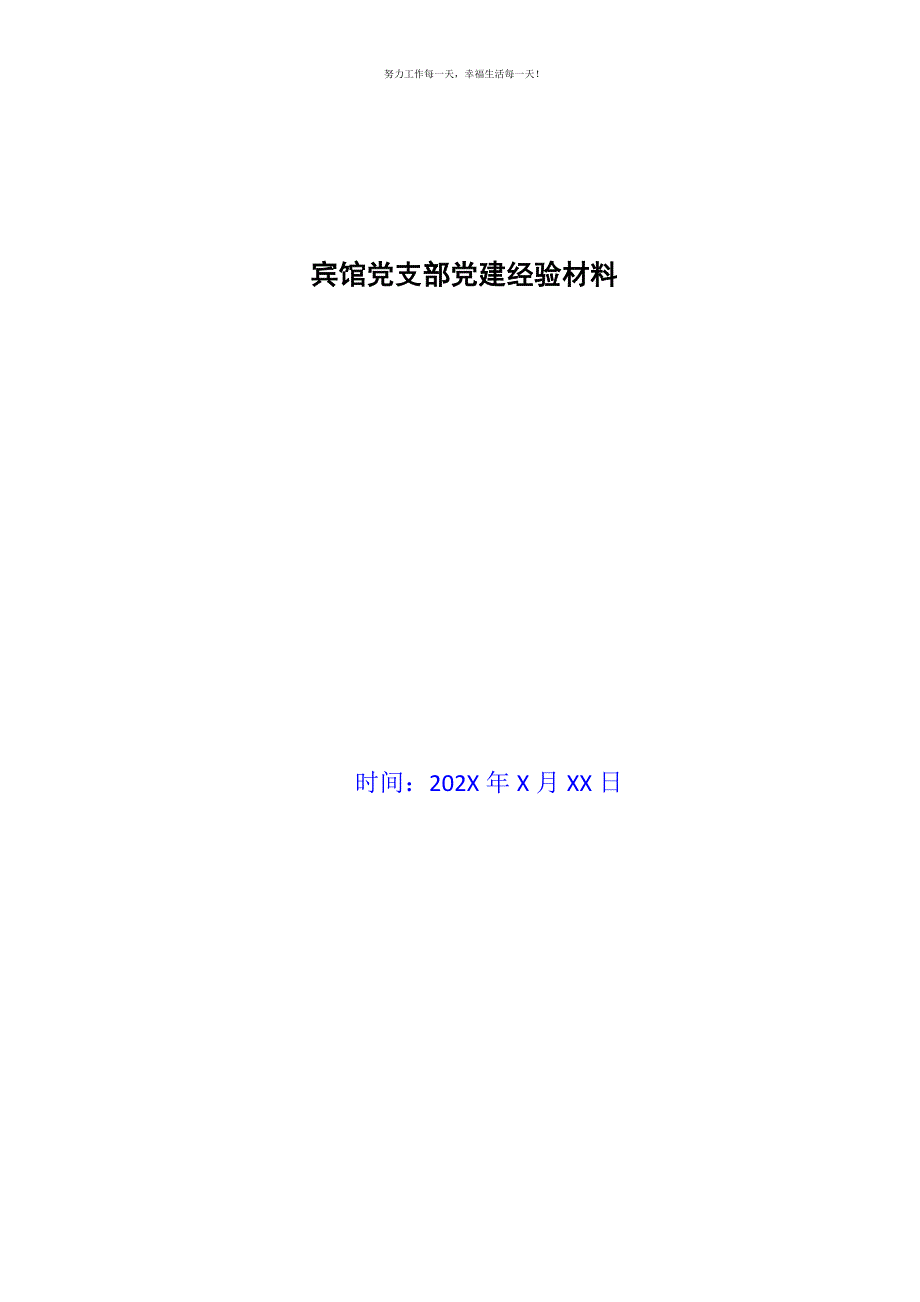 宾馆党支部党建经验材料新编.docx_第1页