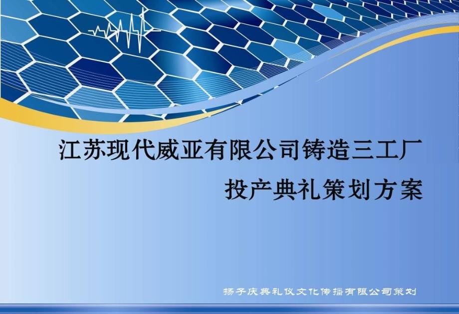 江苏现代威亚公司某工厂投产典礼活动策划方案_第1页