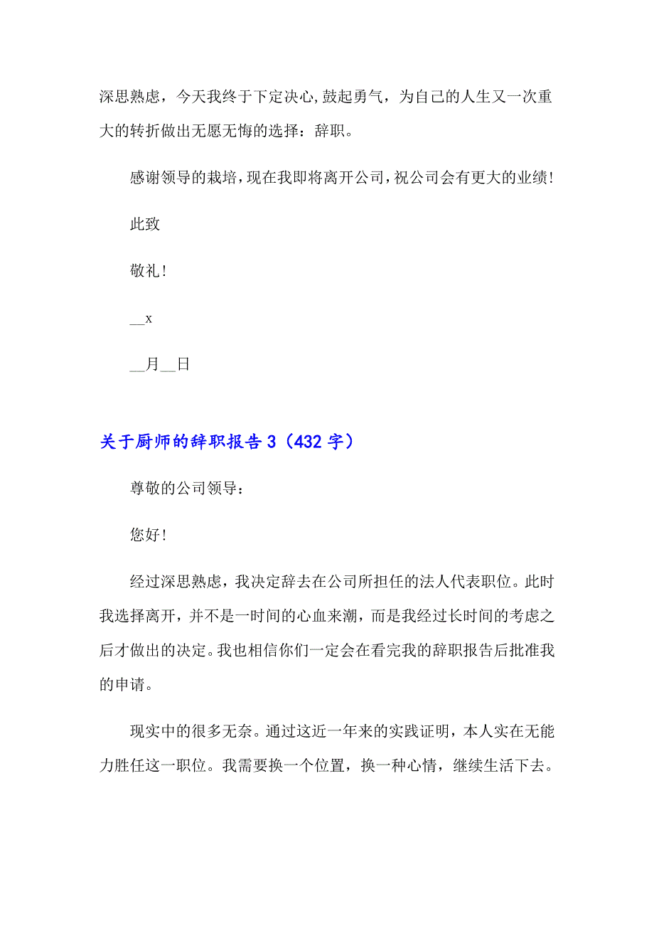 关于厨师的辞职报告(5篇)_第3页