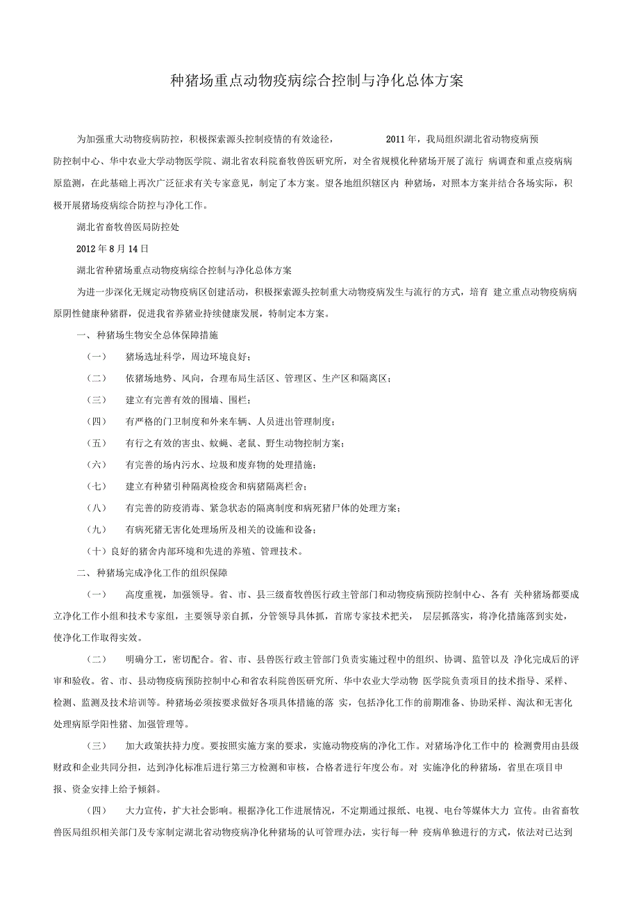 种猪场重点动物疫病综合控制与净化总体方案_第1页