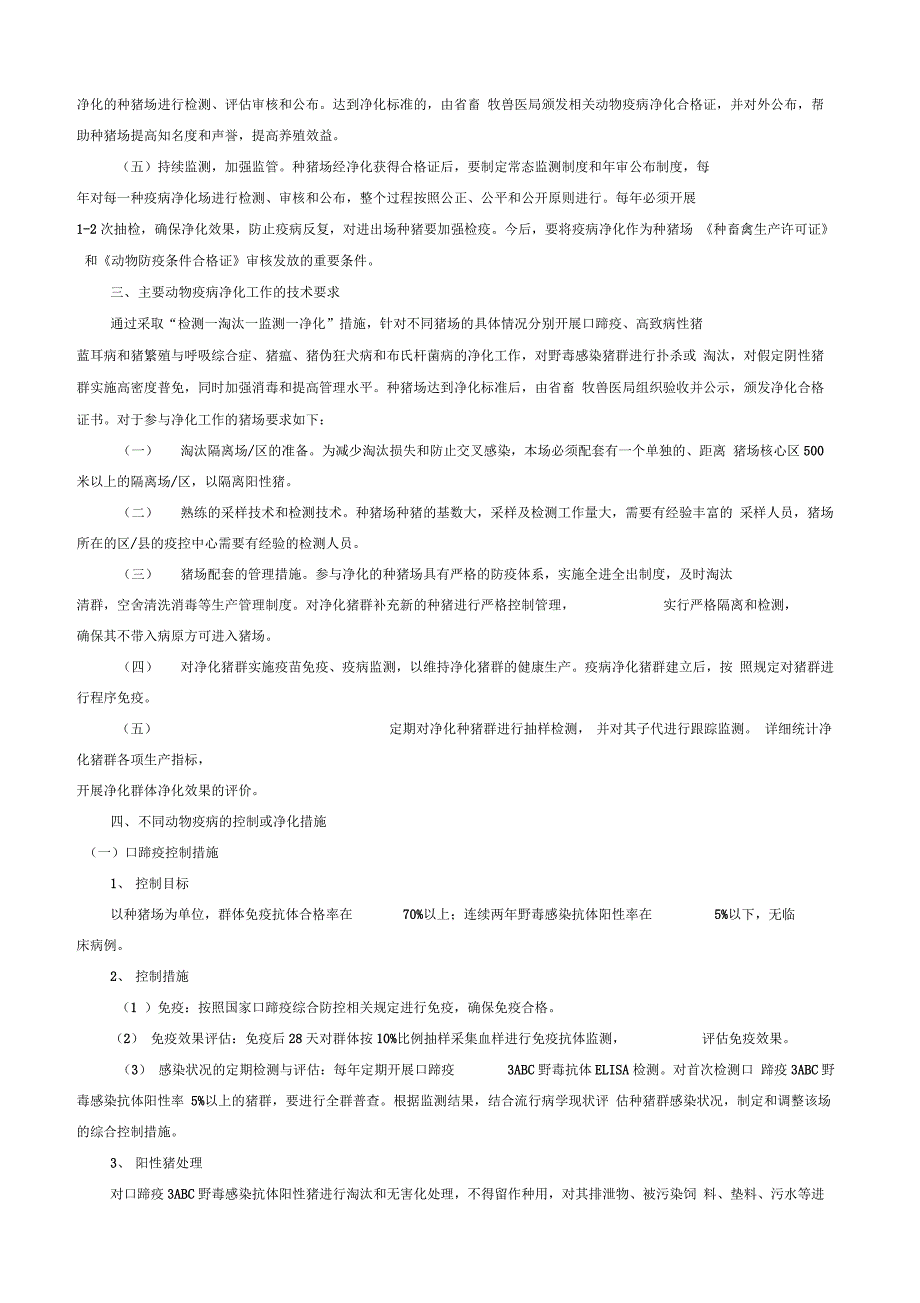 种猪场重点动物疫病综合控制与净化总体方案_第2页