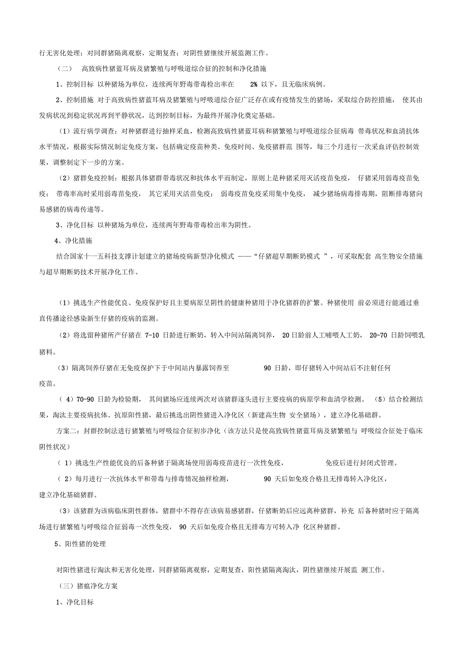 种猪场重点动物疫病综合控制与净化总体方案_第3页