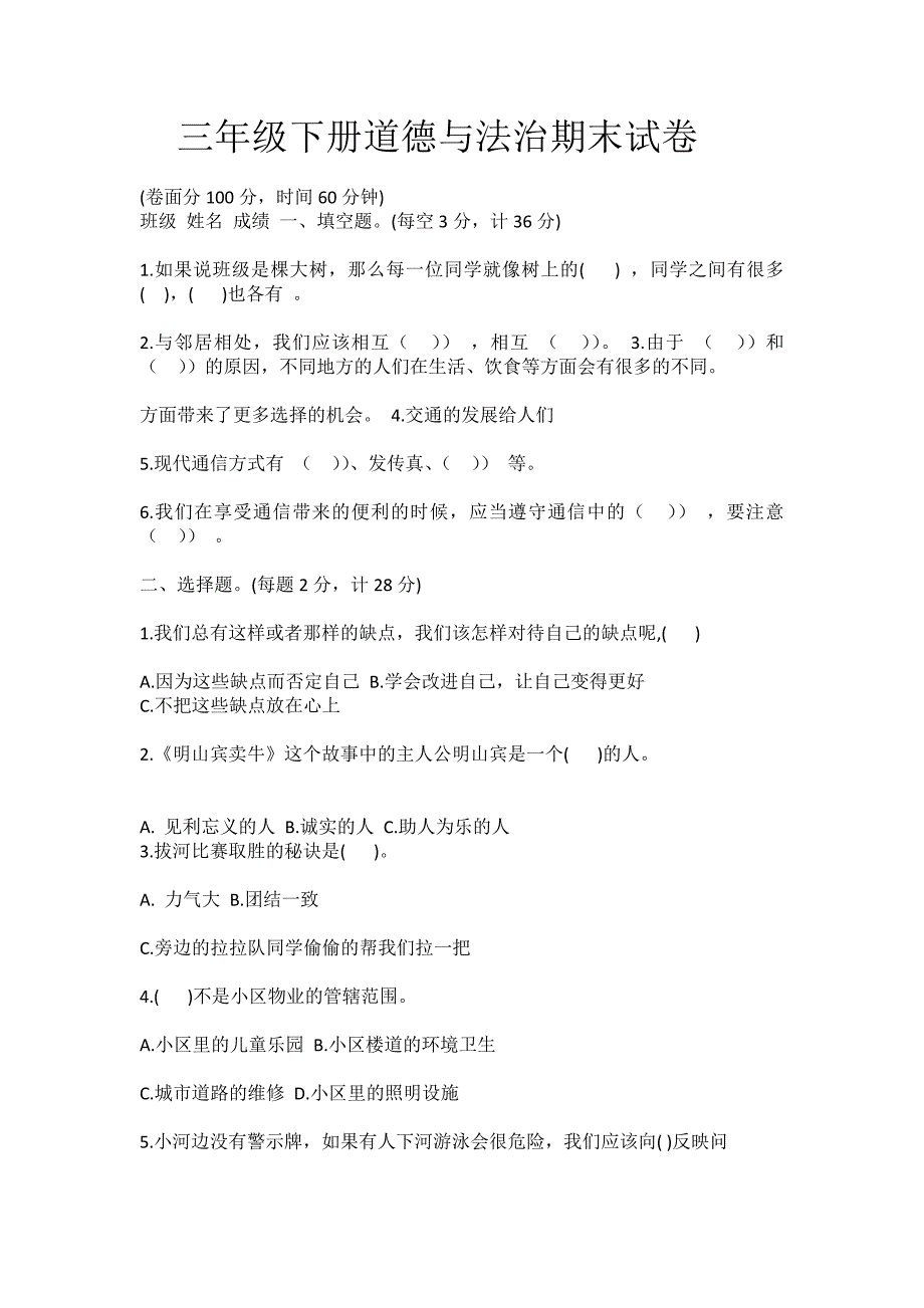 三年级下册道德与法治期末试卷_第1页