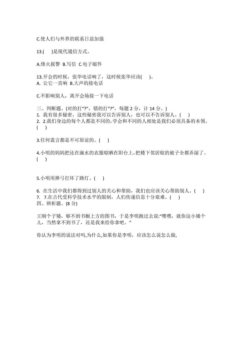 三年级下册道德与法治期末试卷_第3页