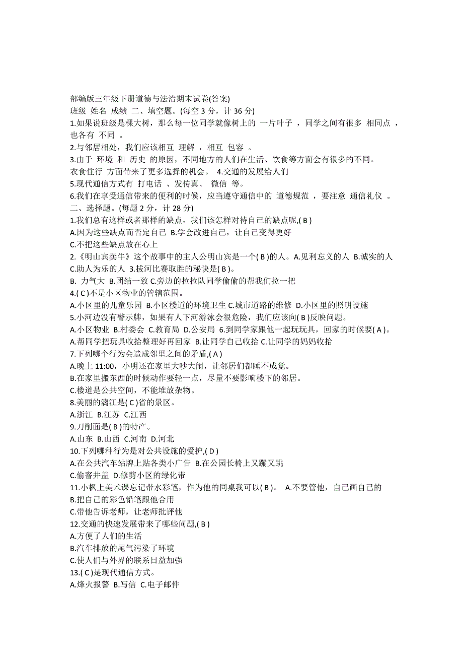 三年级下册道德与法治期末试卷_第5页