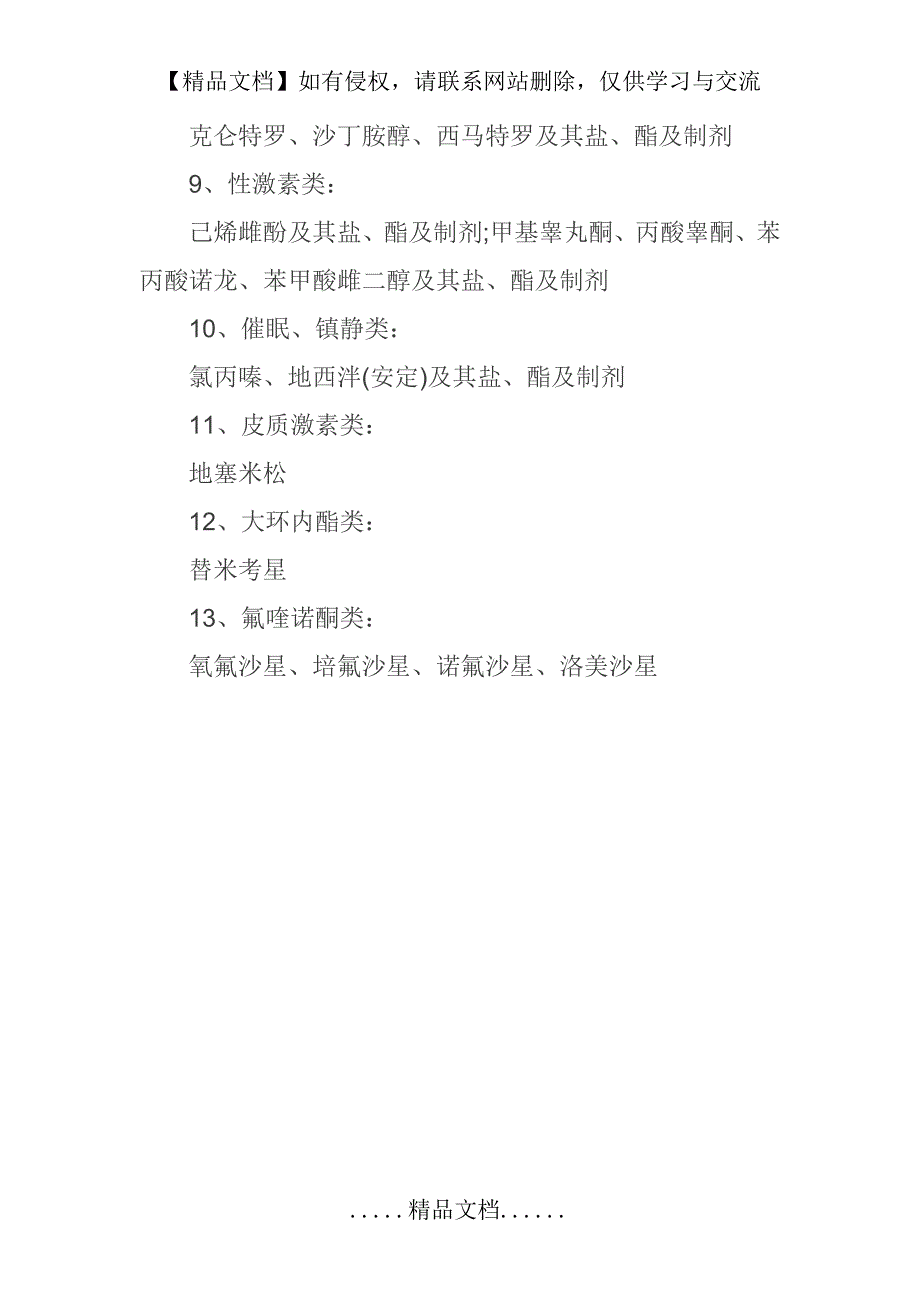 业部——养殖全程禁用药物清单_第4页