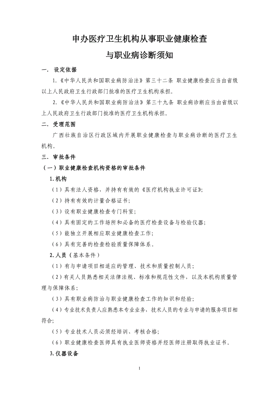 申办医疗卫生机构从事职业健康检查.doc_第1页