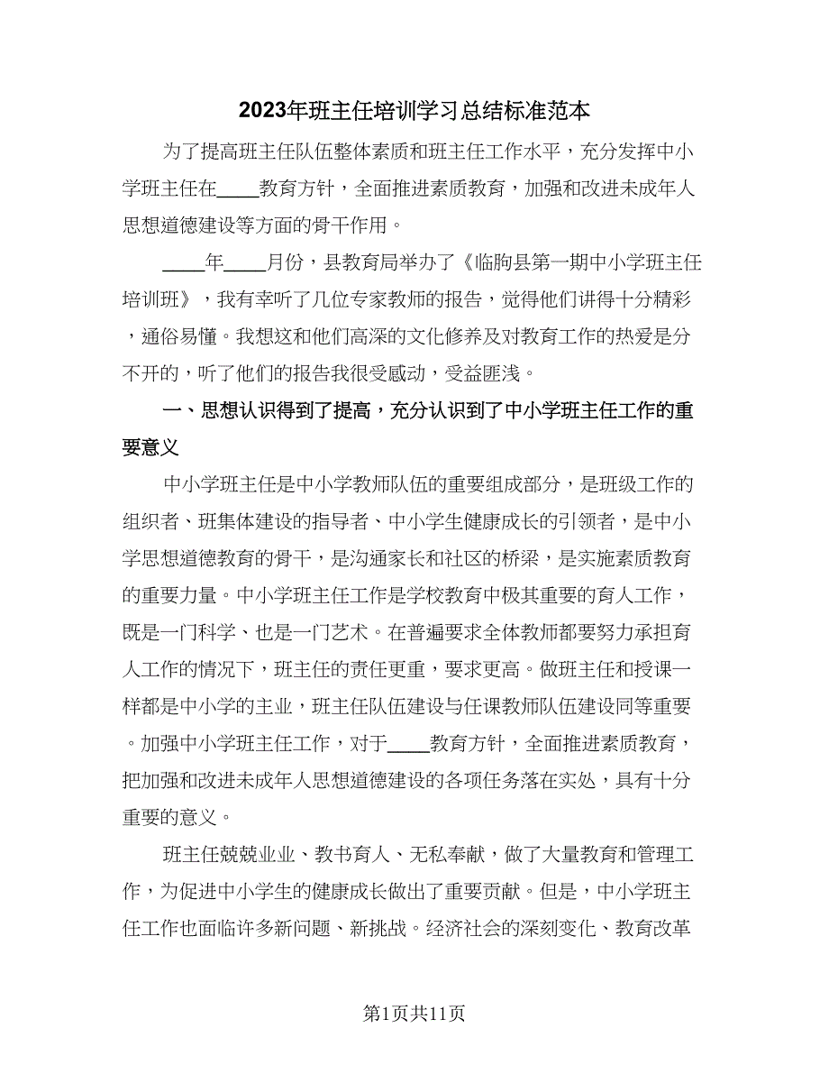 2023年班主任培训学习总结标准范本（四篇）.doc_第1页