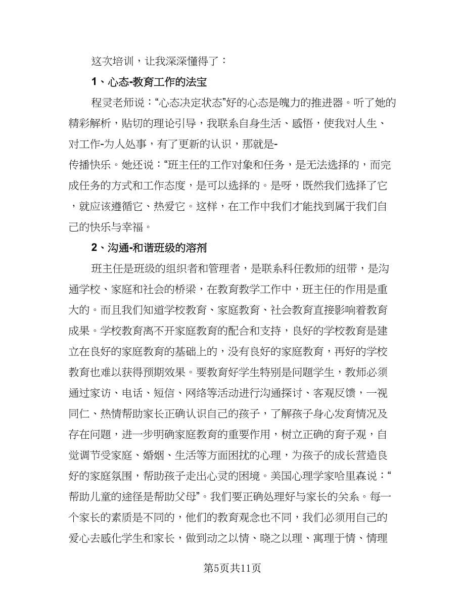 2023年班主任培训学习总结标准范本（四篇）.doc_第5页