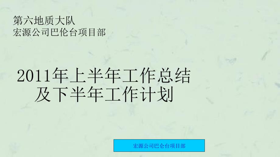 上半年工作计划及下半年工作总结课件_第1页