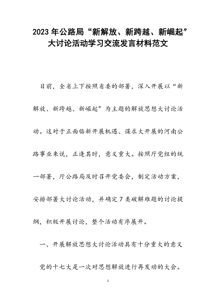 2023年公路局“新解放、新跨越、新崛起”大讨论活动学习交流发言材料.docx_第1页