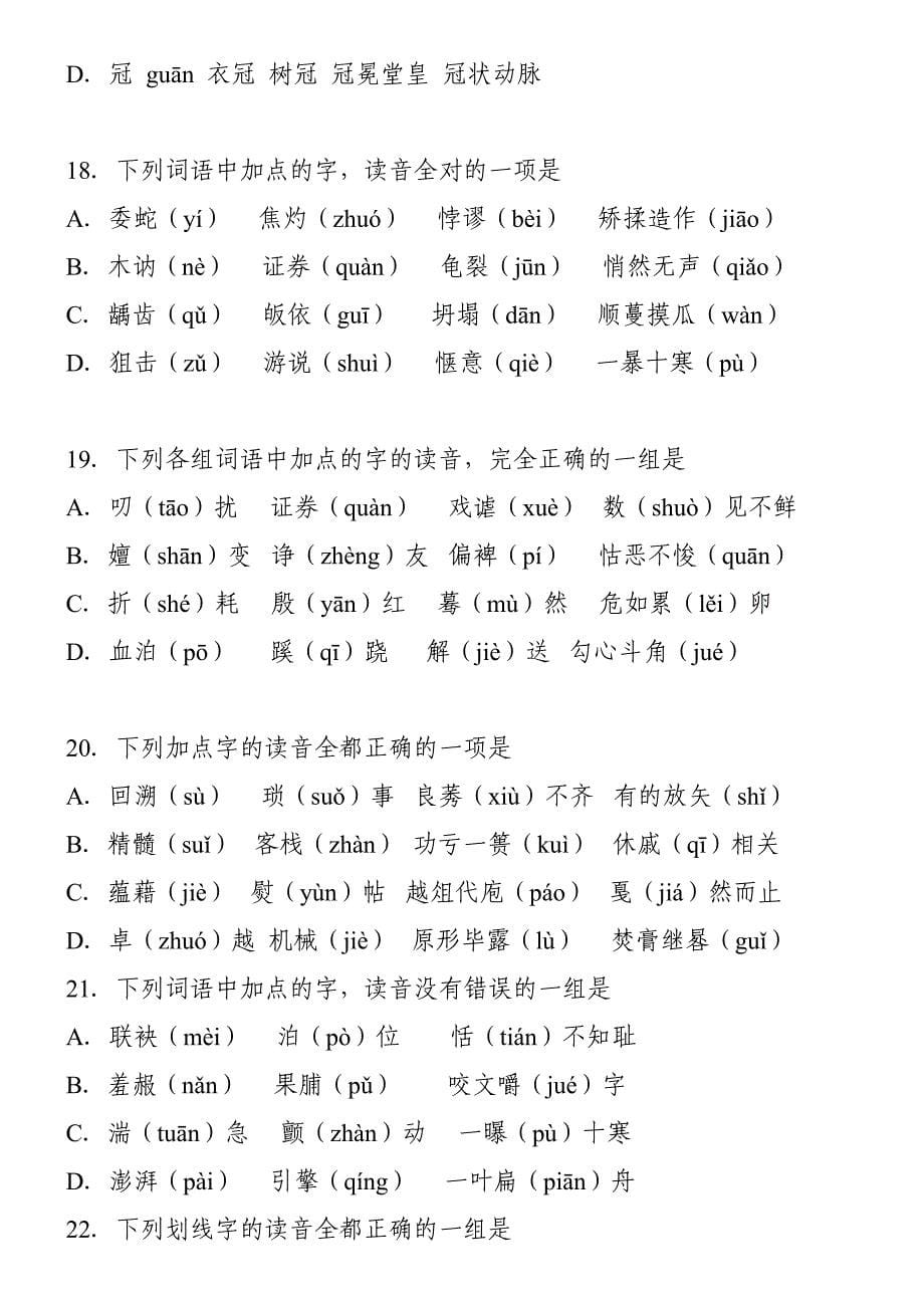 高考语文字音专题训练50题含答案解析_第5页