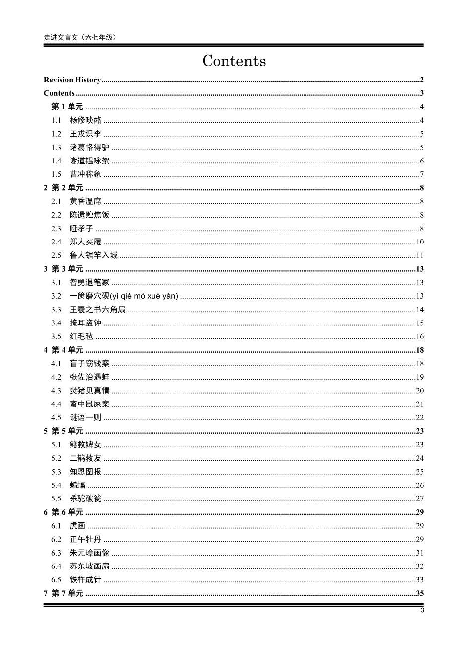 走进文言文-六七年级-译文与题解1-10单元.docx_第3页