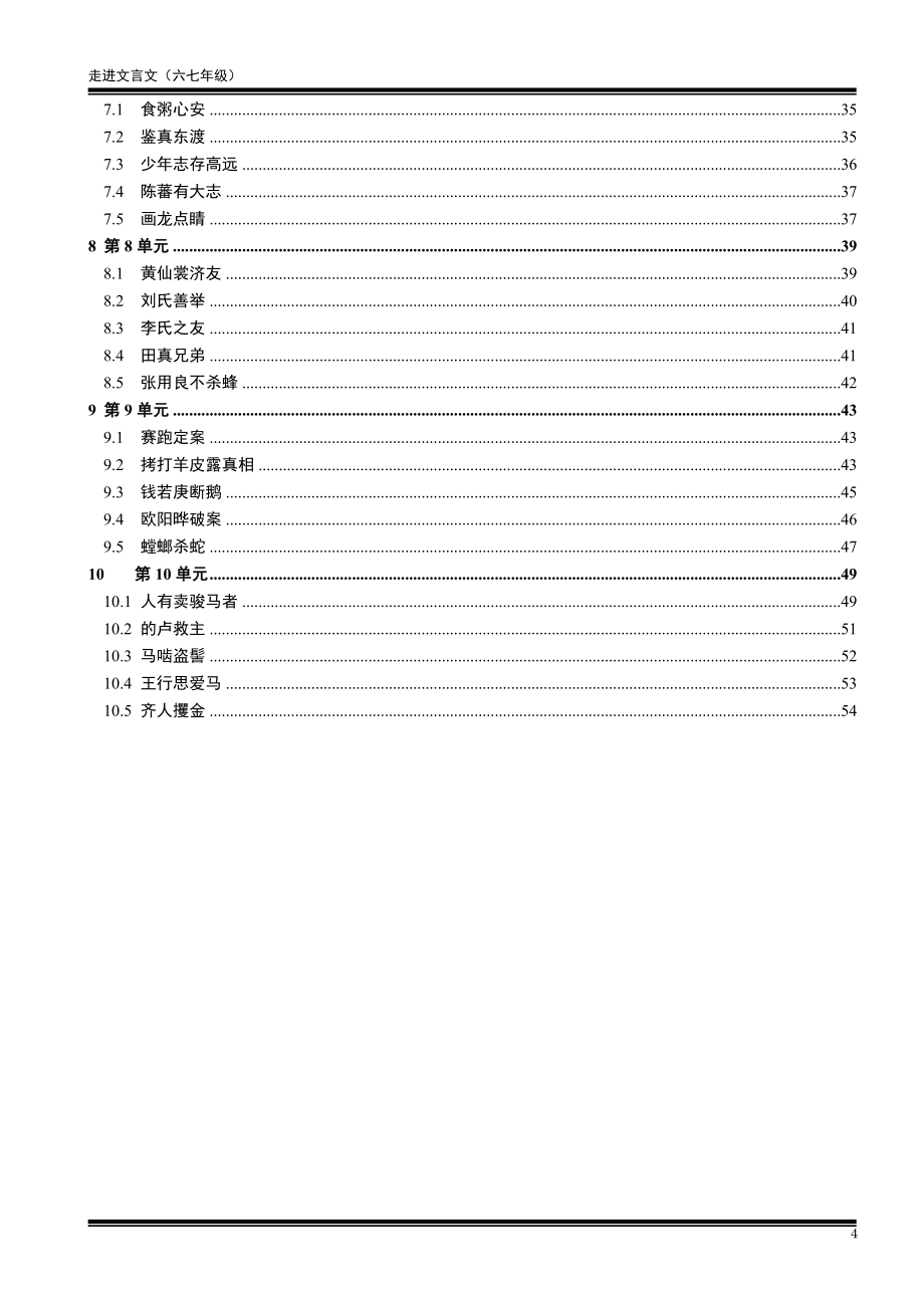 走进文言文-六七年级-译文与题解1-10单元.docx_第4页