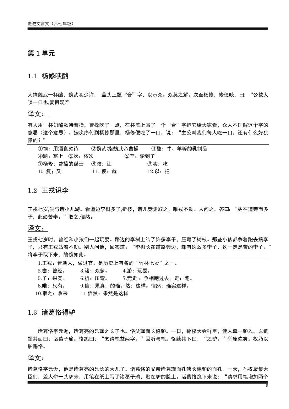 走进文言文-六七年级-译文与题解1-10单元.docx_第5页