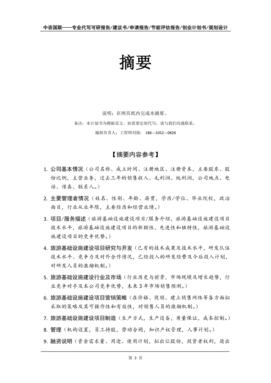 旅游基础设施建设项目创业计划书写作模板_第4页