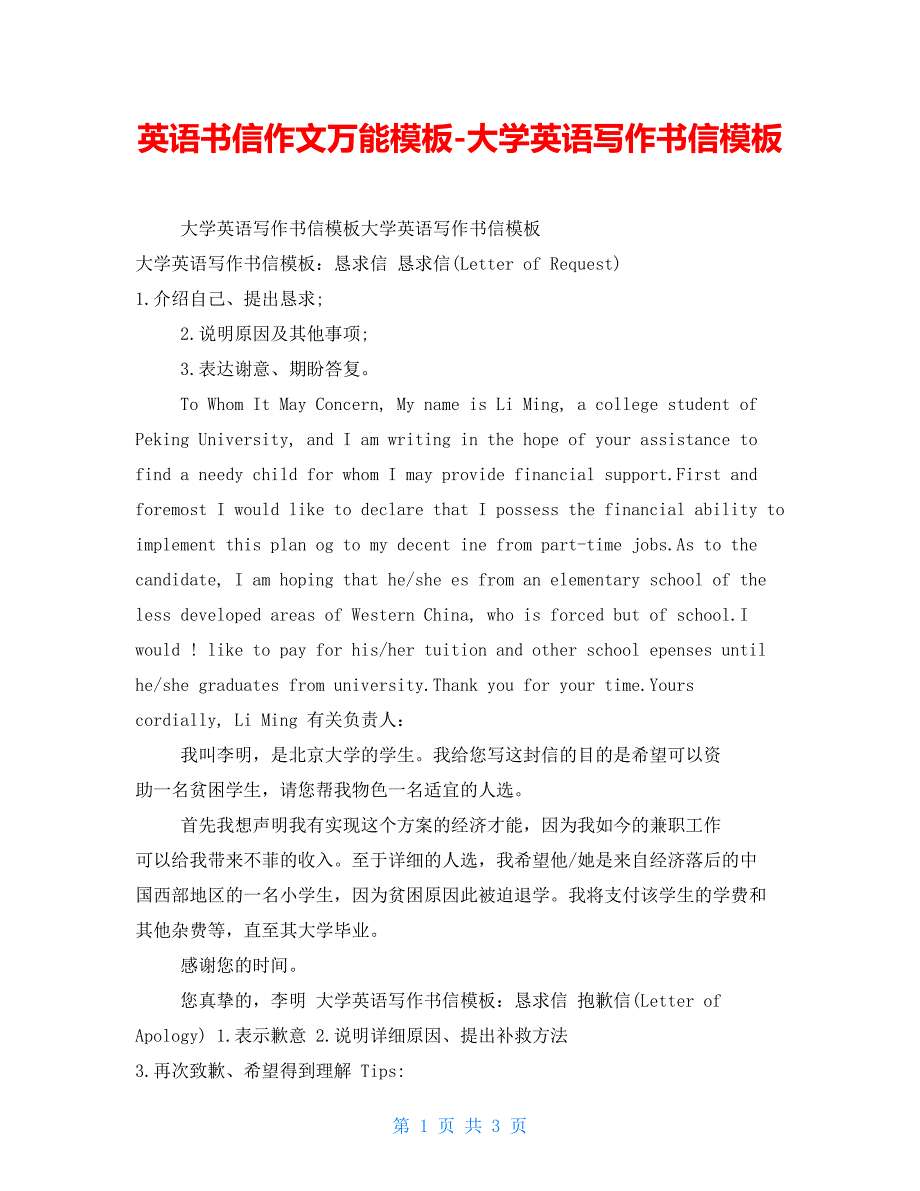 英语书信作文万能模板大学英语写作书信模板_第1页