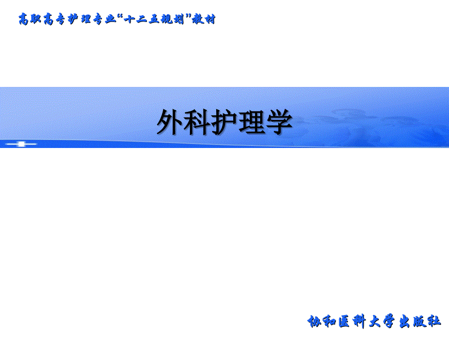 外科护理学PPT第二十二章皮肤病及性传播疾病病人的护理32_第1页